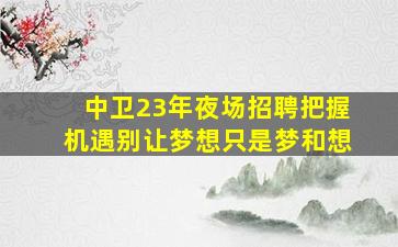 山东酒吧招聘