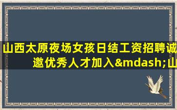 鄂尔多斯夜场招聘