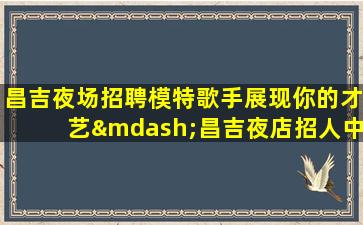南京夜总会招聘