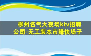 哈尔滨KTV招聘
