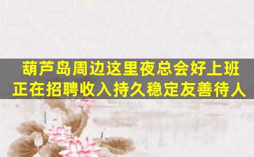 攀枝花夜场招聘
