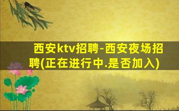 哈密夜总会招聘