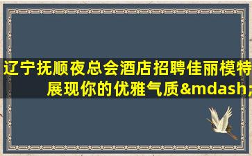 浙江夜场招聘
