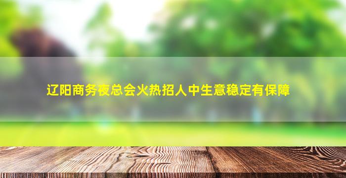 邵阳酒吧招聘